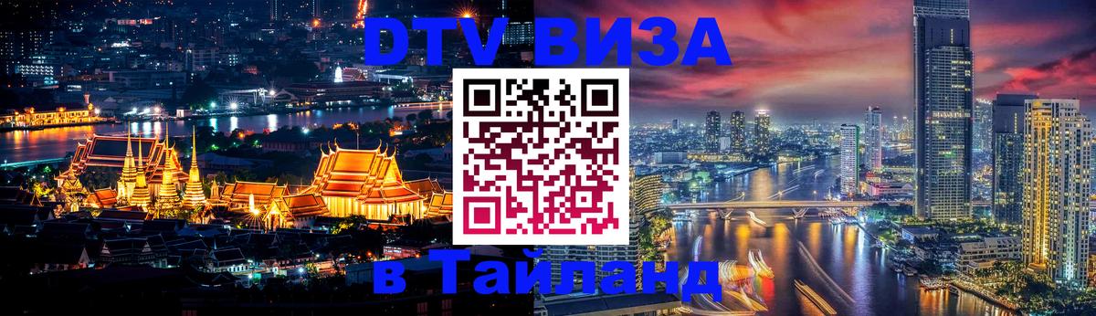 DTV (ДТВ) visa Таиланд Богота 