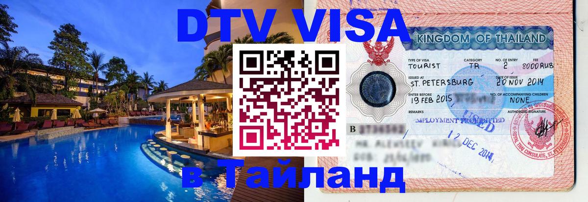 Купить DTV визу в Таиланд 